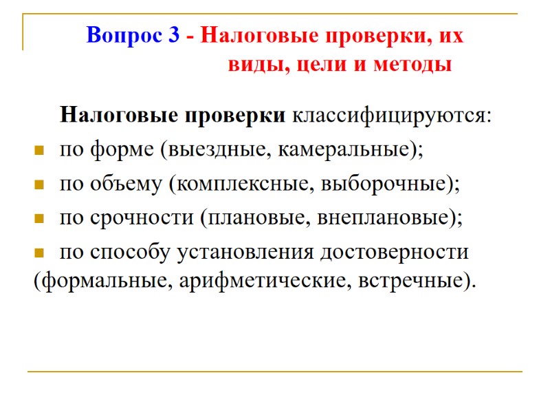 Вопрос 3 - Налоговые проверки, их        